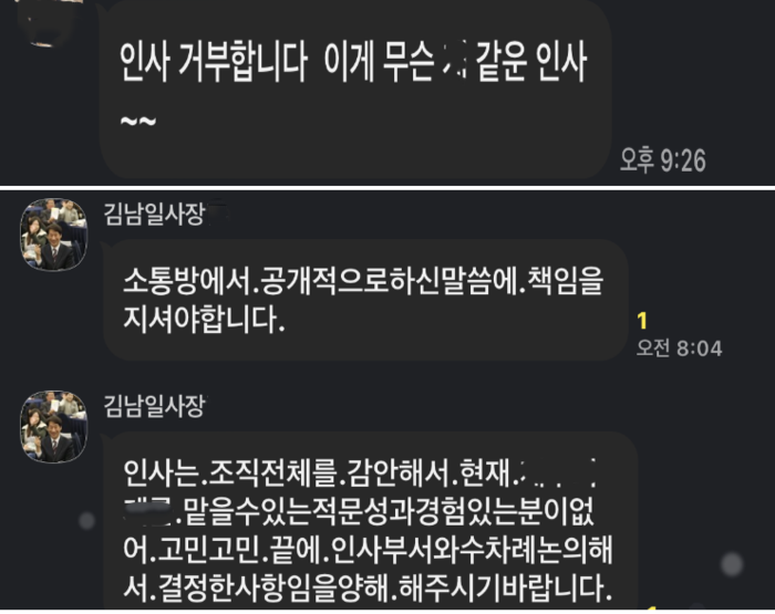경북문화관광공사 간부급 단체대화방에서 한 간부 직원이 인사 불만을 드러낸 글을 게시하자 김남일 사장이 인사 배경과 책임을 언급하는 해명 메시지를 올린 화면. 대규모 인사를 둘러싼 내부 갈등이 공개적으로 드러난 장면이다. 독자제공