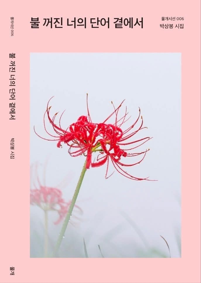 불 꺼진 너의 단어 곁에서/박상봉 지음/모악/132쪽/1만2천원