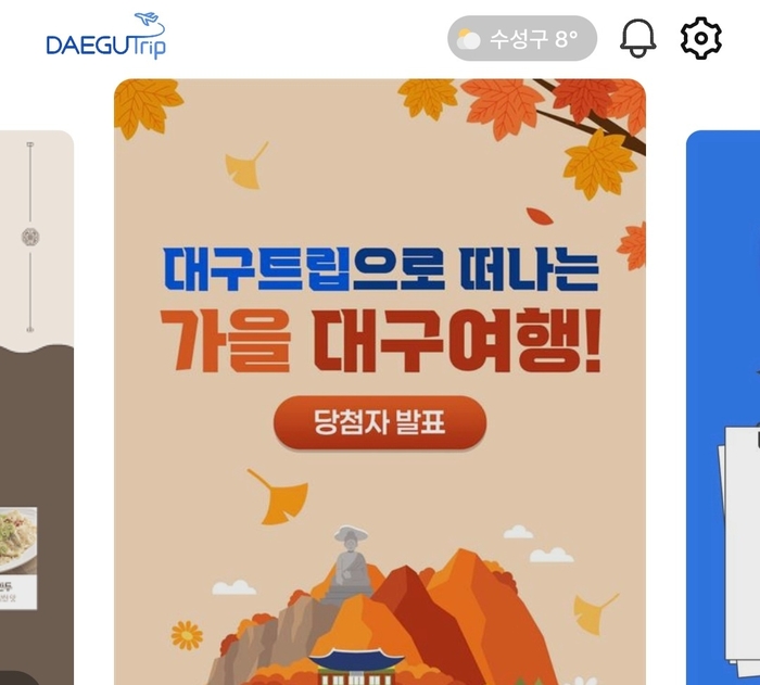 대구 여행 애플리케이션 대구트립(DAEGU Trip) 캡처