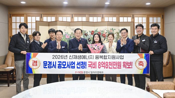 문경시가 2026년 신재생에너지 융복합지원사업 공모에 최종 선정되며 국비 8억 8천만 원을 확보했다. <문경시제공>