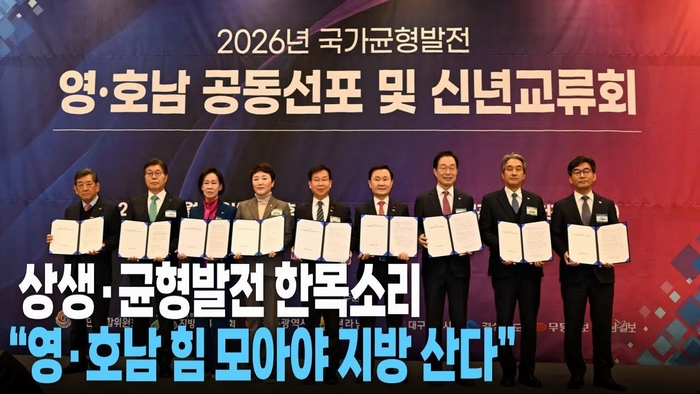 [영상]영·호남 공동선언…균형발전 위해 한목소리