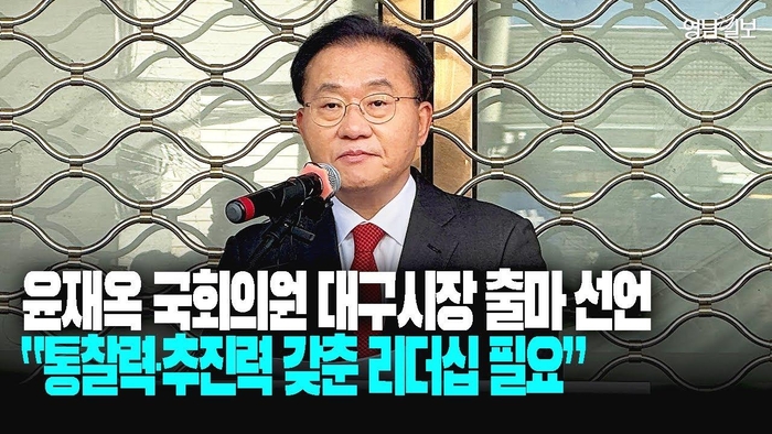 윤재옥 대구 시장 출마 선언,“대구 미래산업 수도로 만들 것”