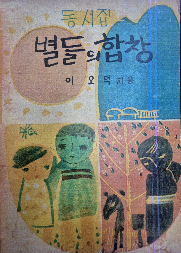 이오덕 첫 동시집 별들의 합창(1966) <대구문학관 제공>
