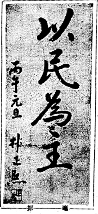 1966년 1월1일자 영남일보 2면에 실린 박정희 대통령 신년휘호. 이민위주(以民為主 : 백성을 근본으로 삼는다)  병오원단 박정희라고 적혀 있다.