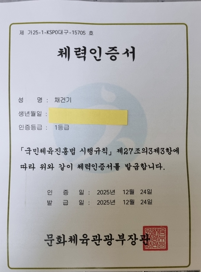 문화체육관광부로부터 받은 1등급 체력인증서.