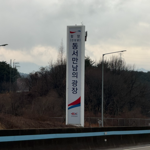 경남 함양군 동서만남의광장(함양 산삼골) 휴게소. 이동현 기자