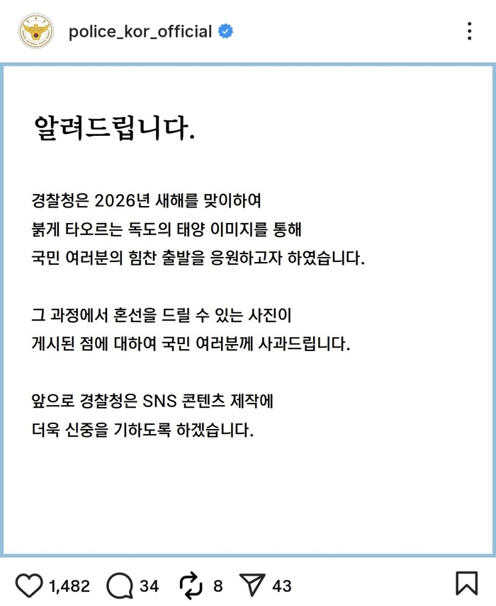 경찰청이 인스타그램에 올린 사과문 캡처.