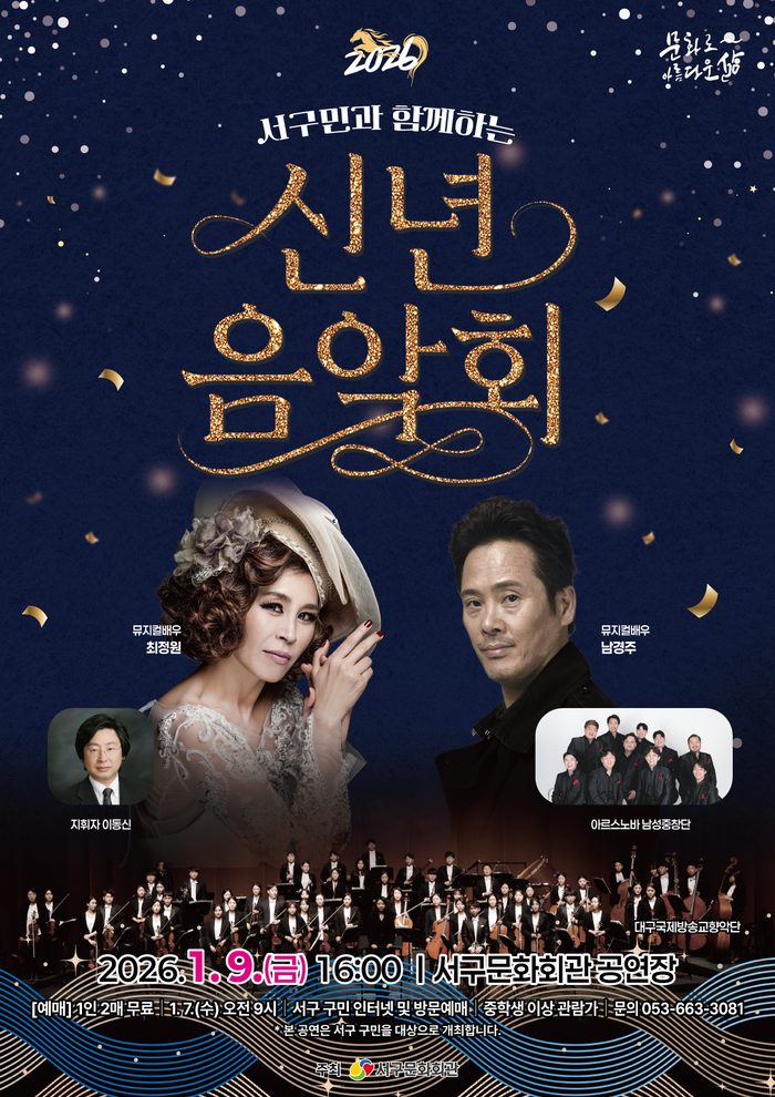 서구민과 함께하는 2026 신년음악회 포스터.  <서구문화회관 제공>