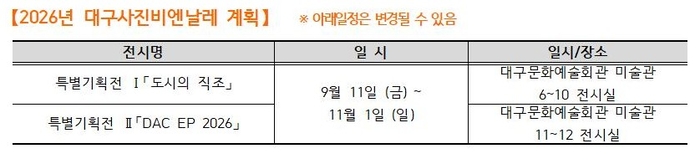 2026 대구문화예술회관 시즌 프로그램 라인업(대구사진비엔날레 계획) 표. <대구문화예술진흥원 제공>