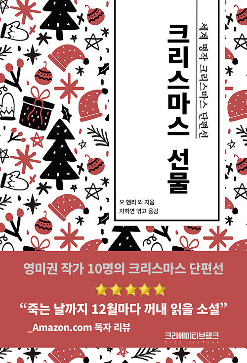 오 헨리의 소설 크리스마스 선물. <크리에이티브탱크 제공>