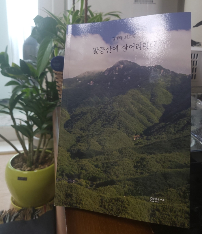 김태락옹이 낸 회고록 팔공산에 살어리랏다. 강명주 시민기자