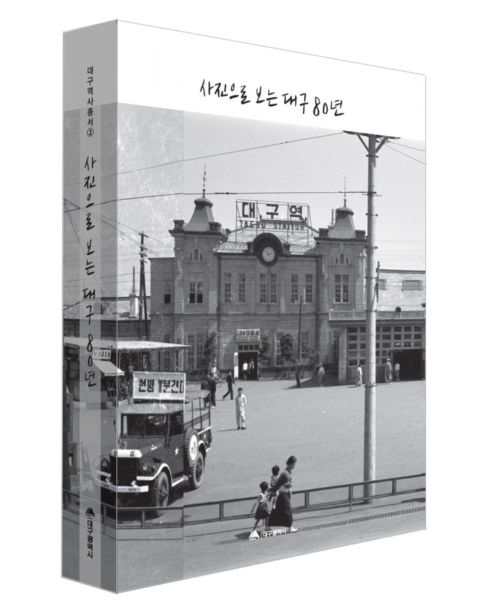 사진으로 보는 대구 80년 표지 <대구시 제공>