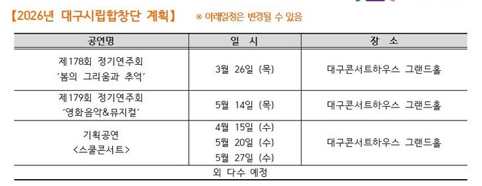 2026 주요 공연 일정(시립합창단) <대구문화예술진흥원 제공>