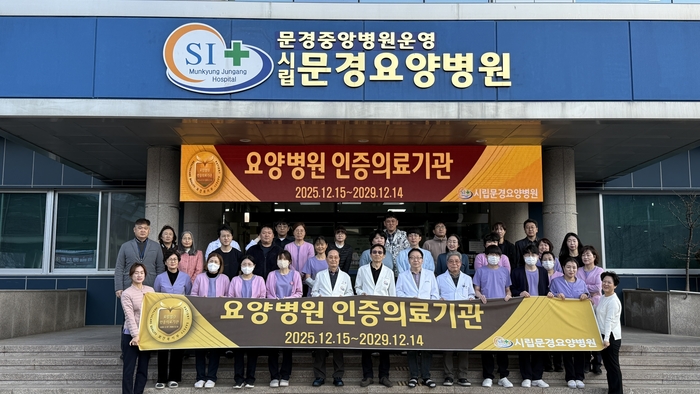 시립문경요양병원이 보건복지부가 주관하고 의료기관평가인증원이 시행하는 4주기 요양병원 인증을 획득했다. <문경시제공>