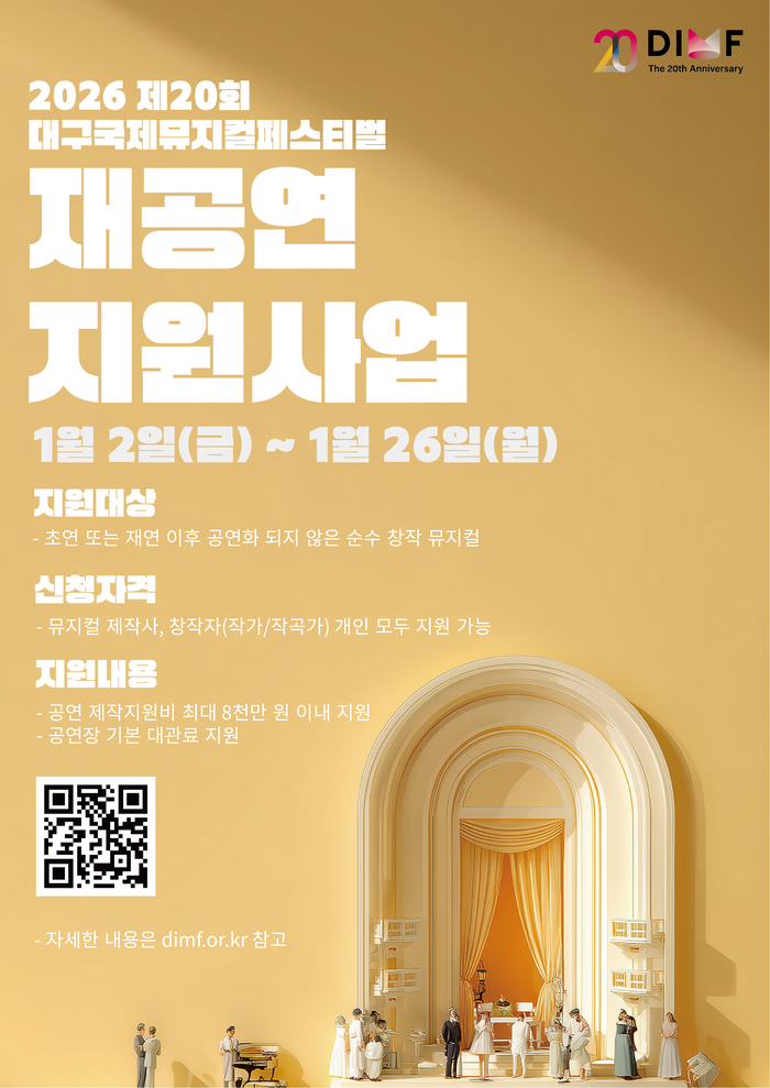 2026 제20회 DIMF 재공연 지원사업 공고 포스터. <DIMF 제공>
