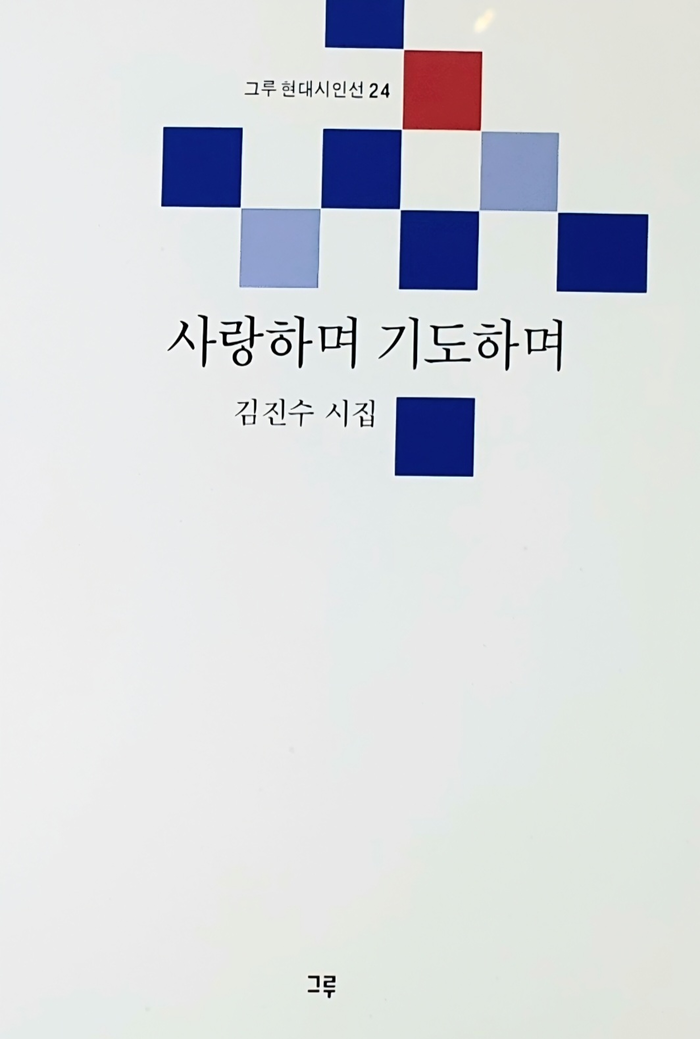 [대구문인협회가 추천하는 이달의 지역작가 도서 4권] 사랑하며 기도하며 외