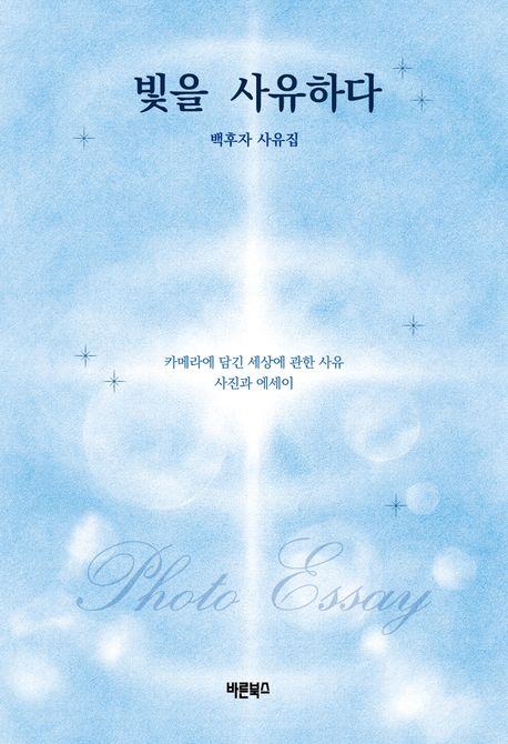 빛을 사유하다/백후자 지음/바른북스/228쪽/1만5천300원