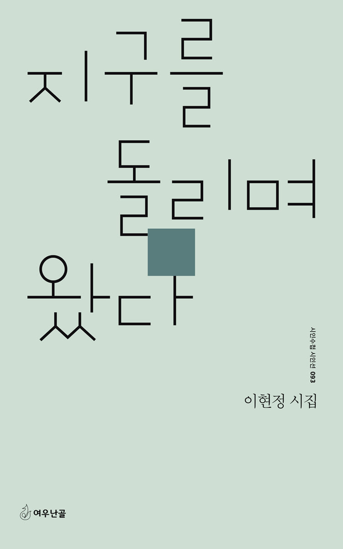 지구를 돌리며 왔다/이현정 지음/여우난골/126쪽/1만2천원