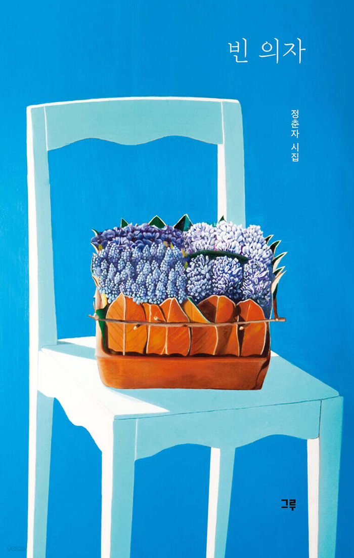 빈 의자/정춘자 지음/도서출판 그루/160쪽/1만3천원