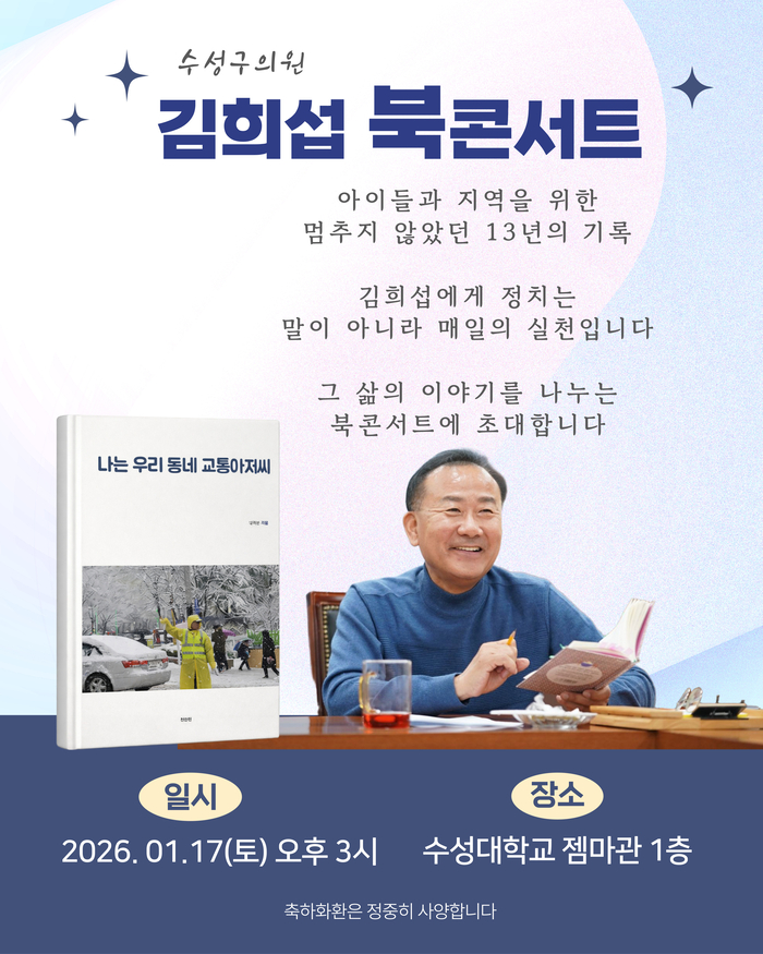 김희섭 수성구의원 ‘나는 우리 동네 교통아저씨’ 북콘서트