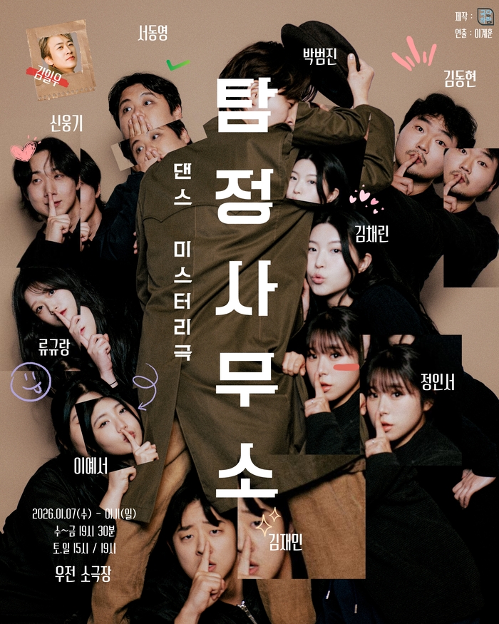 댄스 미스터리극 탐정사무소 포스터. <극단 하람 제공>