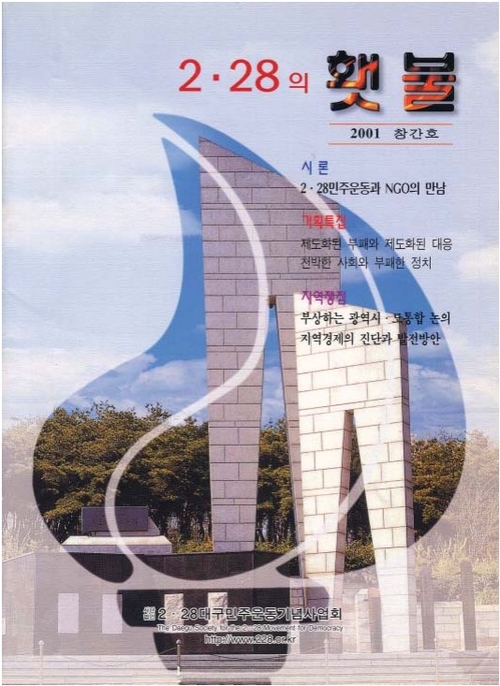 2001년 봄 발간된 2·28  횃불 창간호. 2·28 기념사업회의 기관지 2·28 횃불이 2025년 겨울, 지령 100호라는 역사적 이정표를 세웠다. 이은경기자
