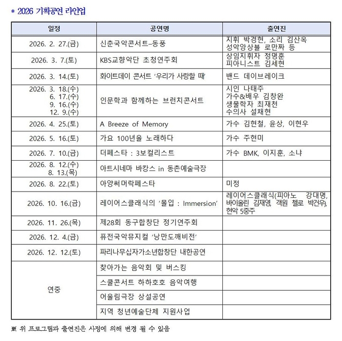 2026 기획공연 라인업 표. <아양아트센터 제공>