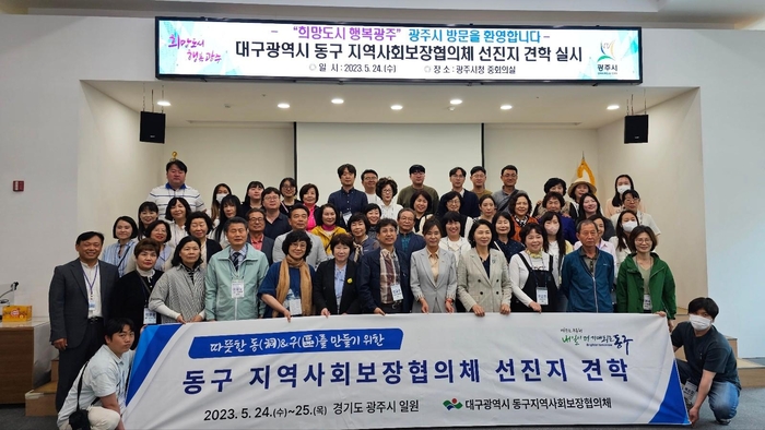 대구동구지역사회보장협의체가 2023년 5월 광주시를 방문해 선진지 견학을 했다. 광주시 제공