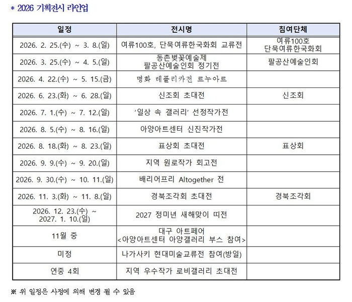 2026 기획전시 라인업 표. <아양아트센터 제공>