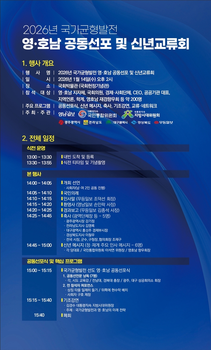 2026 국가균형발전 영호남 공동선포 및 신년교류회 행사 개요 및 일정표.
