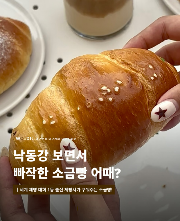 인스타그램 채널 우딧의 낙동강 뷰 소금빵 카페 추천 콘텐츠. 사진은 썸네일 이미지. <우딧(@wood.it__) 캡처>