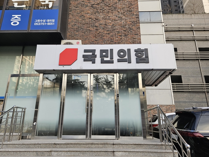 국민의힘 대구시당. 영남일보DB.