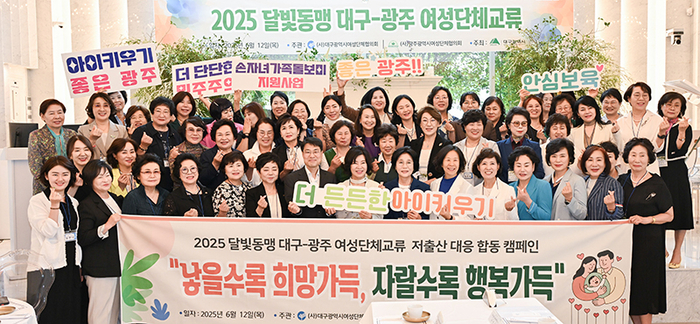 대구시여성단체협의회와 광주시여성단체협의회가 지난해 6월12일 대구에서 2025 달빛동맹 대구-광주 여성단체교류 행사를 가졌다. 대구시 제공