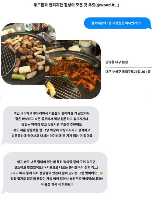 우딧의 그래서 대구 1등 막창 어딘데? 콘텐츠 일부. 팔로워들로부터 각자가 생각하는 대구의 막창 맛집을 추천받았다. <우딧(@wood.it__) 캡처>