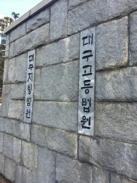 대구고법. 영남일보 DB