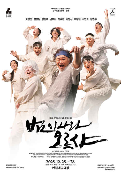 연극저항집단 백치들 연극 범이나라오르샤 포스터. <연극저항집단 백치들 제공>