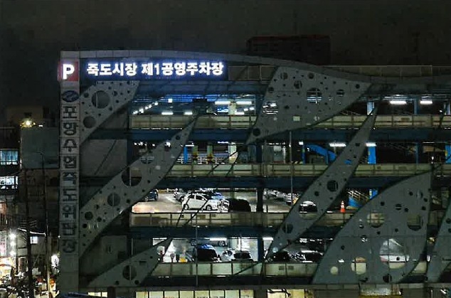 기존 죽도어시장 공영주차장 간판이 죽도시장 제1공영주차장으로 교체된 모습.  포항시 제공