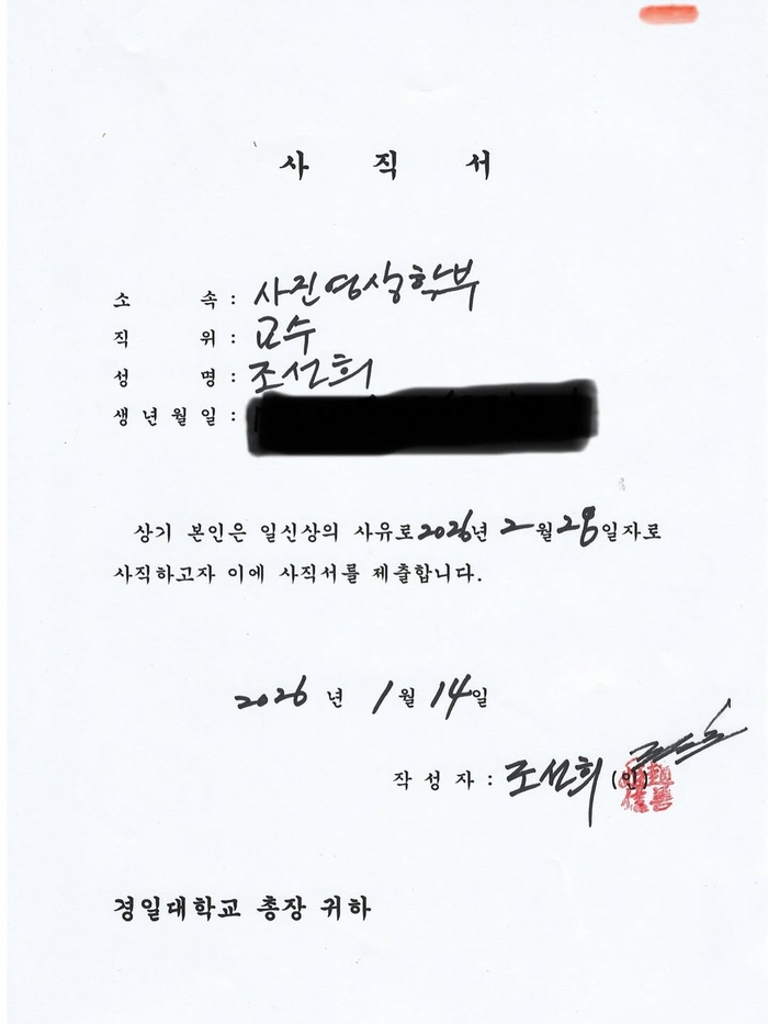 경일대 조선희 교수가 개인 SNS에 올린 사직서 사진 <본인 SNS 제공>