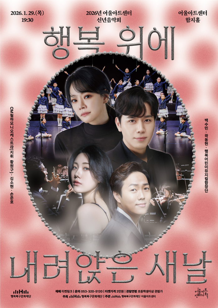 김소현·손준호 부부 뮤지컬 갈라부터 국악·하모니까지…29일 행복북구문화재단 신년음악회