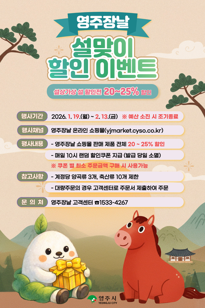 설을 앞두고 영주시 공식 온라인 쇼핑몰 영주장날에서 지역 농·특산물 할인 판매 행사가 열린다. 사진은 영주장날 이벤트 홍부물. 영주시 제공