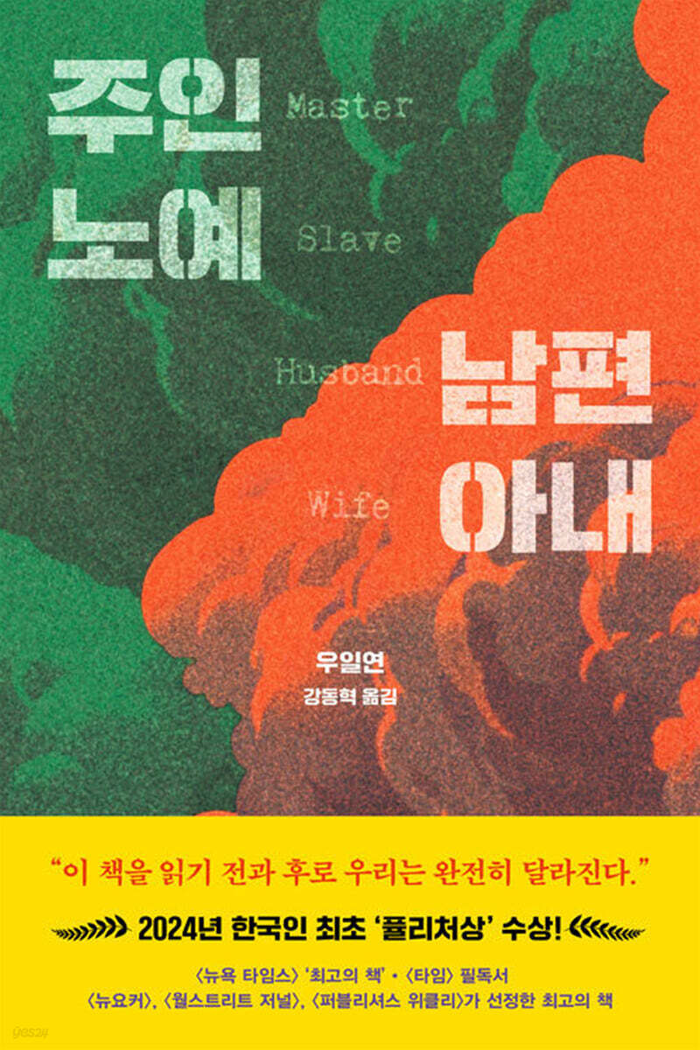 주인 노예 남편 아내/우일연 지음/강동혁 옮김/드롬/688쪽/2만2천원