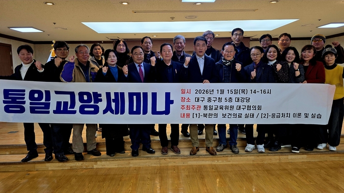 통일교육위원 대구협의회, 참여형 통일교양 세미나 개최