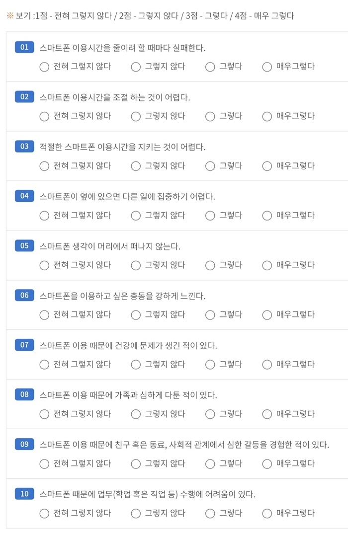 스마트폰 과의존 청소년 척도. 청소년(만 10~19세) 자기보고용 검사로 실시결과 고위험/잠재적위험/일반 사용자군으로 분류된다. 스마트쉼센터 홈페이지 캡처.