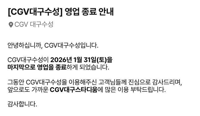CGV대구수성 홈페이지 공지문. <CGV대구수성 홈페이지 캡처>