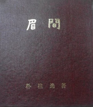 박주일 첫 시집 미간(1973) <대구문학관 제공>