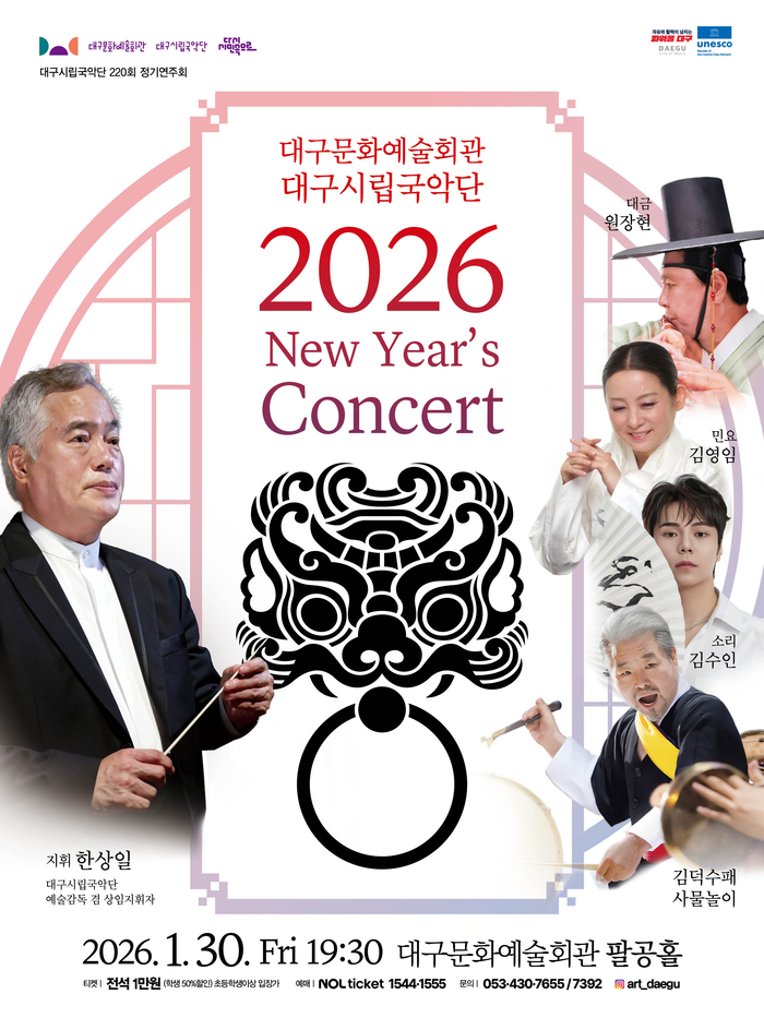 대구문화예술회관-대구시립국악단 2026 신년음악회 포스터.  <대구문화예술진흥원 제공>