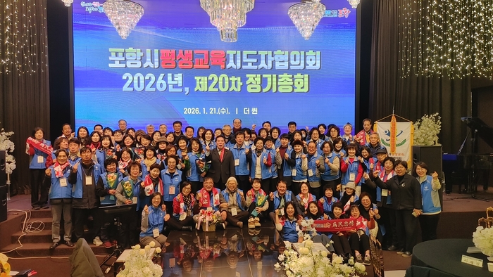 포항시 평생교육지도자협의회가 지난 21일 더 퀸 갤럭시홀에서 2026년도 정기총회를 개최했다. <포항시 제공>