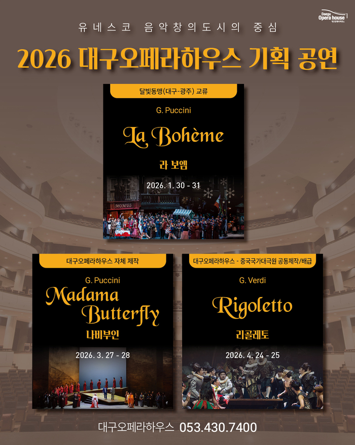 2026 대구오페라하우스 상반기 기획 공연 라인업 이미지. <대구오페라하우스 제공>