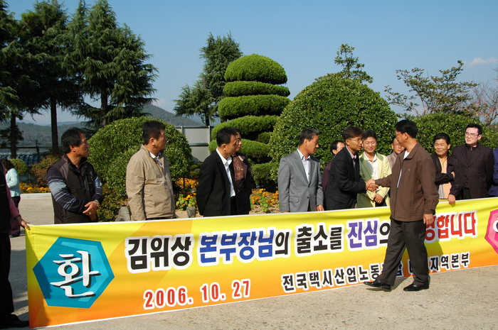 김위상 의원이 교도소 출소 당일 모습.  노동조합 관계자들과 인사를 나누고 있다. 김위상 의원실 제공