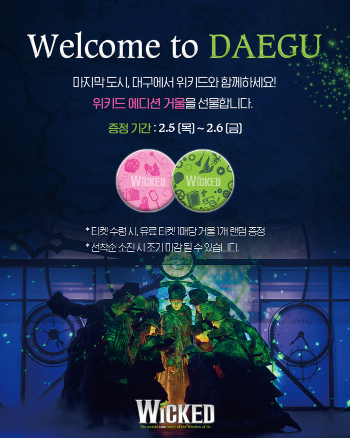 오는 2월5~6일 대구 공연에서 증정되는 위키드 에디션 거울 상품 사진. <파워엔터테인먼트 제공>